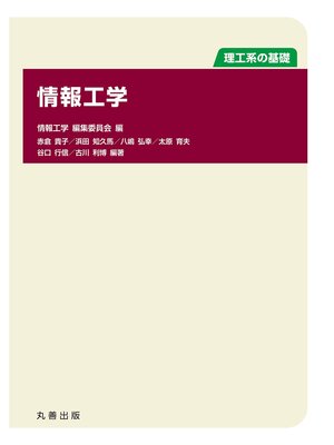cover image of 情報工学